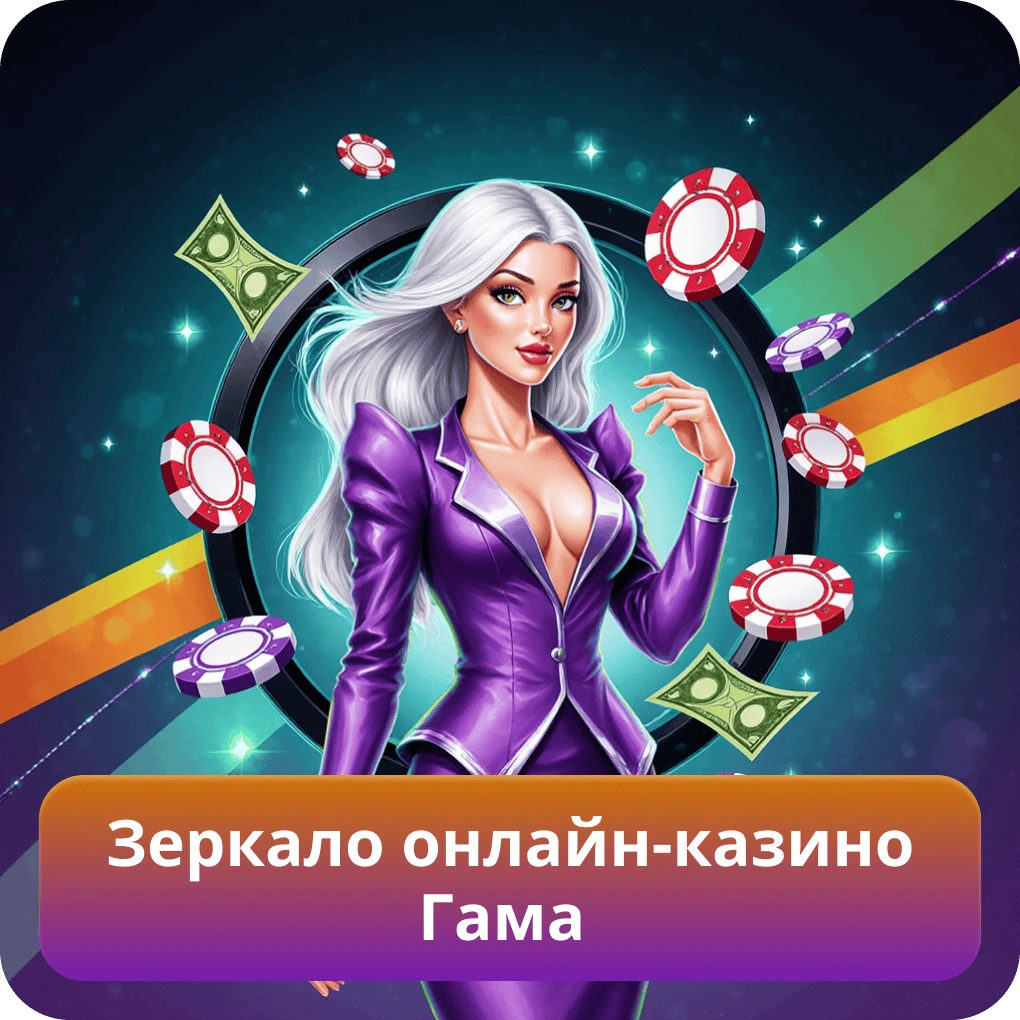 Зеркало онлайн-казино Гама
